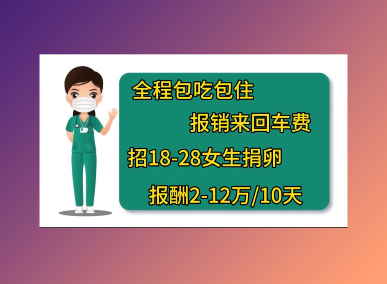 天津捐卵机构联系方式医院人工受精成功率
